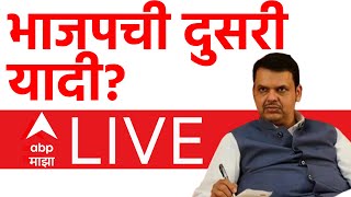 BJP Candidates Second List LIVE  Maharashtra Vidhan Sabha Election 2024  BJP  ABP Majha [upl. by Tseng461]