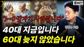 quot1에서 0으로 갑자기 사라집니다quot  김경록 고문  60년대생이 온다  성공예감 별책부록 풀버전 [upl. by Caro]