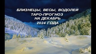 БЛИЗНЕЦЫ ВЕСЫ ВОДОЛЕЙ ТАРО ПРОГНОЗ НА ДЕКАБРЬ 2024 ГОДА [upl. by Pachton735]