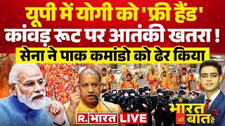 Ye Bharat Ki Baat Hai LIVE योगी के साथ संघ  Mamata Banerjee  CM Yogi  PM Modi  Kanwar Yatra [upl. by Anitnegra]