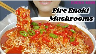 ASMR 咀嚼音🔥Fire Enoki Mushrooms ブルダックエノキ茸 불닭 팽이버섯 먹방 麻辣金針菇 EATING SOUND [upl. by Llewon]