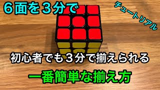 ルービックキューブ  完全初心者向け。初心者でもルービックキューブ6面を3分で揃えられる方法。チュートリアル動画。ルービックキューブ6面揃え方 [upl. by Klos]