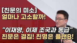 두 얼굴의 친문세력 앞에서는 편드는척 뒤에서는 웃고있다 방어불가 이재명의 말로 [upl. by Amis]