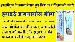 Hamdard Dynamol Cream Review in Hindi  हमदर्द डायनामोल क्रीम लिंग का ढीलापन दूर करे [upl. by Camilia]