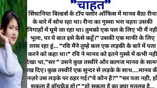 10 साल बाद जब रीना को मानव ने इस रूप में देखा तो उसके होश उड़ गएदिल छू लेने वाली कहानी [upl. by Drarig]