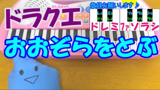 1本指ピアノ【おおぞらをとぶ】ドラゴンクエストⅢ 簡単ドレミ楽譜 超初心者向け [upl. by Aivatnwahs]