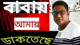 Baba Amay Daktase bangla songs cover mamun fokirবাবায় আমায় ডাকতেছে [upl. by Ahsitul]