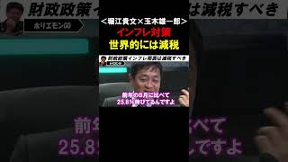 【ホリエモン】国民民主党が国民の手取りUPに注目する理由。インフレ局面で”税収”が一番大きく伸びる財政政策はダメ！【堀江貴文 玉木雄一郎 切り抜き】 [upl. by Dygal]