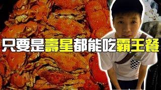 chu吃 只要是壽星都能吃免費霸王餐！？【王朝大酒店】台北美食 [upl. by Wesla]