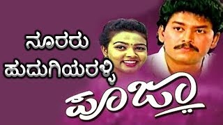 Poojaಪೂಜಾ–Kannada Movie Songs  Nooraaru Hudugiyaralli Video Song  Ramkumar  TVNXT [upl. by Hoover]