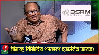 সামনের দিনগুলোতেও ভারত এ ধরনের আচরণ করবে এম শাহীদুজ্জামান  Talk show  Banglavision News [upl. by Hajed531]