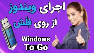 ‎ ساده ترین روش نصب ویندوز روی فلش مموری  Windows To Go [upl. by Mandeville]