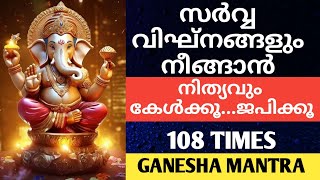 സർവ്വ വിഘ്നങ്ങളും നീങ്ങാൻ🕉️  Vakratunda Mahakaya 108 Times  Ganesha Mantra [upl. by Felicie]