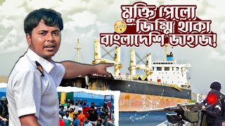 মুক্তি পেল জিম্মি থাকা বাংলাদেশী জাহাজ  Sailors vlog  Marine Engineer  Ridoy The Sailor [upl. by Ielirol]