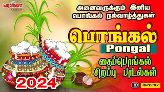 பொங்கல் 2024 சிறப்பு பாடல்கள்  Pongal Songs in Tamil  பொங்கல் 2024  Pongal  தைப்பொங்கல் பாடல்கள் [upl. by Adnavoj]