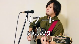 リブートmiwa【ギター弾き語り】 [upl. by Yadseut]