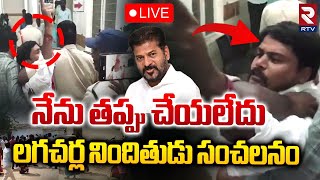 నేను తప్పు చేయలేదు 🔴LIVE  Lagacharla Victim Suresh Shocking Comments  CM Revanth Reddy  RTV [upl. by Eirrek906]