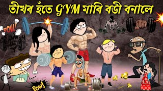 সকলোৱে body বনাইছে boxing খেলিবলৈ 💥 Assamese cartoon entertainment video potala hadhu kotha [upl. by Nostets]