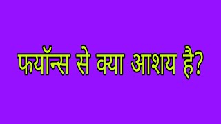 फयाॅन्स से क्या आशय है फयाॅन्स क्या था । Fayans se kya aashay hai । Rukna nahin study [upl. by Yeh]