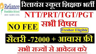 अंबानी ग्रुप स्कूल मे जॉब करने का सुनहरा मौका RELIANCE SCHOOL TEACHER VACANCY  NTTPRTTGTPGT [upl. by Mesics]