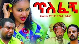 New Ethiopian Movie  Tilefegn 2016 Full movie ጥለፈኝ ሙሉ ፊልም [upl. by Veradia]