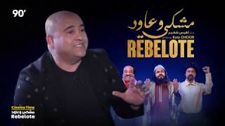 90 Minutes S02 Ep21  Cinema Time  مشكي و عاود Rebelote [upl. by Euginomod]