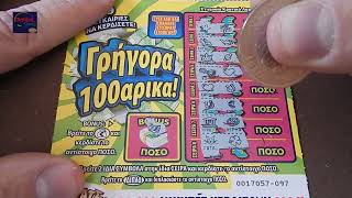 ΣΚΡΑΤΣ 1058  Greek scratch cards episode [upl. by Ekle589]