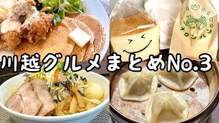 【埼玉グルメ】川越桃菜・とちの木・ニコリ・マチルダ4店舗まとめ [upl. by Karb]