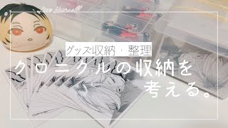 グッズ収納・整理＊ハイキュー・クロニクル [upl. by Elaine541]