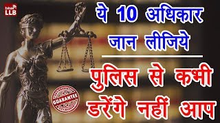 10 Legal Rights During Police Arrest in Hindi  पुलिस गिरफ़्तारी से जुड़े आपके 10 अधिकार [upl. by Annait]