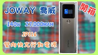 開箱JOWAY喬威 JP316 140W 雙向快充行動電源｜JOWAY｜大電量｜140W｜PD 31｜鈦金銀｜中英字幕｜CC字幕｜BriANwONg 拜仁黄｜ [upl. by Ecneitap]