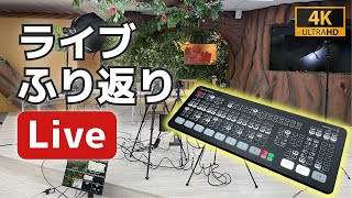 ATEM Mini Extremeをフル活用！操作の自動化に拘ったハイブリット配信のふり返りLive [upl. by Ellohcin69]