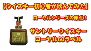 ウイスキー サントリー ローヤル【ウイスキー初心者が飲んでみた】サントリーウイスキー ローヤル 60ラベルを飲んでみた！ [upl. by Lambrecht]