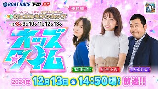 1213金【優勝戦】GⅢオールレディース ジュエルセブンカップ【ボートレース下関YouTubeレースLIVE】 [upl. by Inaoj554]