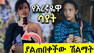 እረኛዬ ሳያት ደምሴ ያልጠበቀችው ሽልማት አርቲስቶቻችን አስደመሙን  eregnaye  sayat demissie  Aletube [upl. by Ikiv]