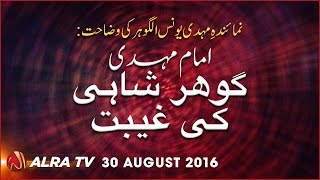 Imam Mehdi GOHAR SHAHI Ki Ghaibat  By Younus AlGohar [upl. by Deroo]