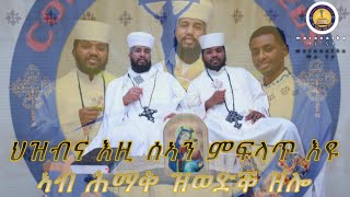 Maranatha መንፈሳዊ ዘተ ምስ ኣቦታትና  ህዝብና እዚ ሰኣን ምፍላጥ እዩ ኣብ ሕማቅ ዝወድቅ ዘሎ [upl. by Anayrb]