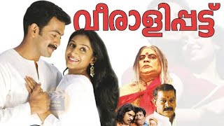 Veeralipattu  Malayalam Full Movie  Prithviraj  Padmapriya  Jagathy  Sreekumar Central Talkies [upl. by Favrot]