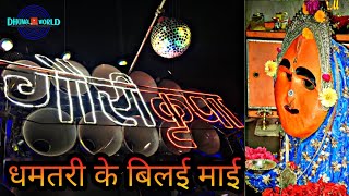 GAURI KRIPA DHUMAL DURGDHAMTARI KE BILAI MAIDUKALU YADAV SONGS DEVI JAS GEETNAVRATRI 2020 [upl. by Eitsirhc]