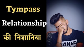 Tympass Relationship की निशानिया  Ese पता करें Relationship Tympass है या नहीं  Relationship Tips [upl. by Arbma]