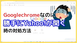 検索エンジンがGooglechromeから勝手にYahooに変わる時の対処方法（規定のブラウザの変更方法） [upl. by Aicala]