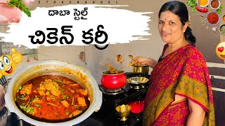 1kg చికెన్ కర్రీ😋 ఇట్ల మసాలపెట్టి చేస్తే రుచి అదుర్స్ 👌🏻  Dhaba Style Chicken Curry  Netra [upl. by Engedi]