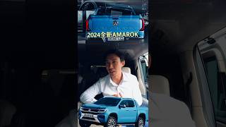 2024 全新VW Amarok 越野皮卡｜一分鐘聽我說明介紹 福斯商旅 Amarok 2024Amarok 福斯皮卡 [upl. by Modnar964]