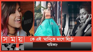 ভাইরাল গানটির গায়িকার পরিচয় কী  Manike Mage Hithe  Yohani  Satheeshan  Somoy TV [upl. by Soule]