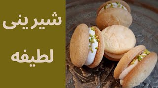 طرز تهیه شیرینی لطیفه خوشمزهآموزش شیرینی لطیفه خونگیLatifeh pastry [upl. by Ynhoj866]