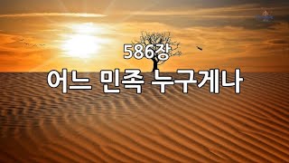 새찬송가 586장통521 어느 민족 누구게나 [upl. by Frissell]