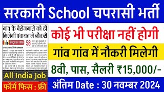 सरकारी स्कूल चपरासी भर्ती Online Apply 2024  Peon Recruitment 2024  chaprasi bharti 2024 [upl. by Cissej]