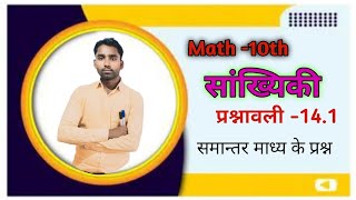 कक्षा10mathप्रश्नावली 141 समांतर माध्य परिचय mathclass10 maths Dkp Sir [upl. by David]