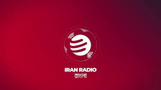 IranRadio Bangla Live Stream [upl. by Sollows]