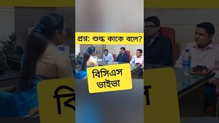 বিসিএস ভাইভা অভিজ্ঞতা bcs gk youtubeshorts bcsviva [upl. by Delacourt]